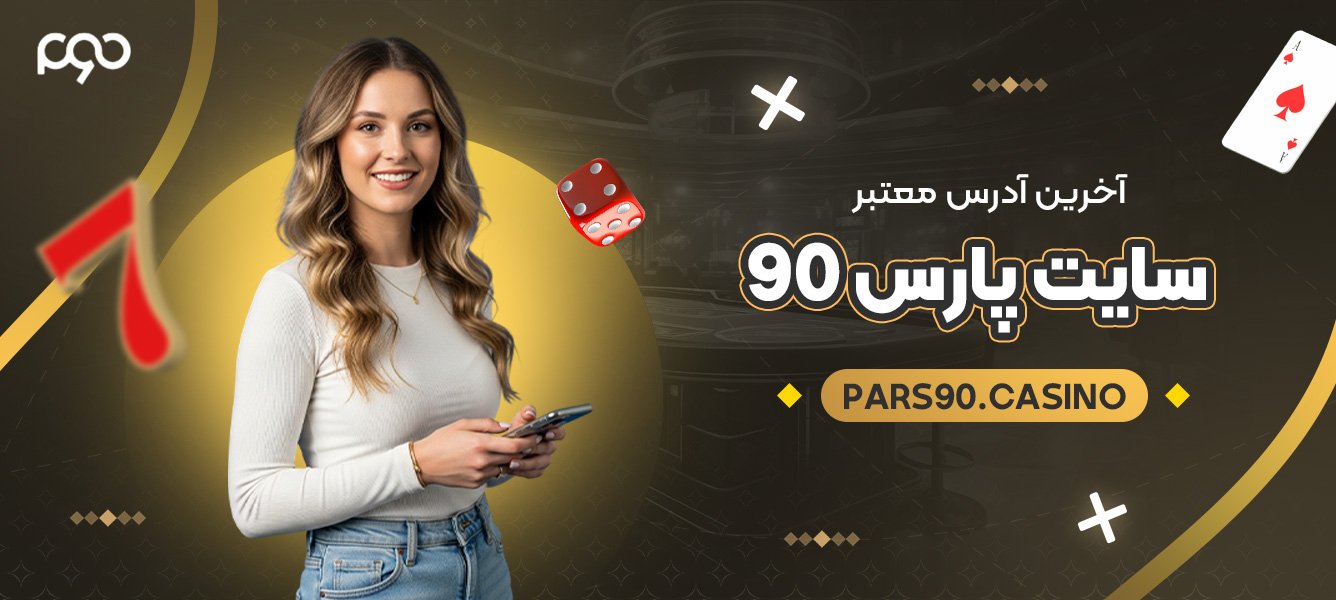 آخرین آدرس معتبر سایت پارس 90 آخرین آدرس معتبر سایت پارس 90