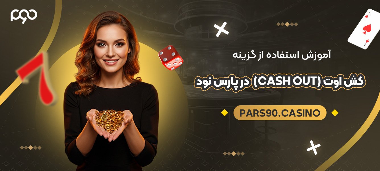 آموزش استفاده از گزینه کش اوت (Cash Out) در پارس نود آموزش استفاده از گزینه کش اوت (Cash Out) در پارس نود