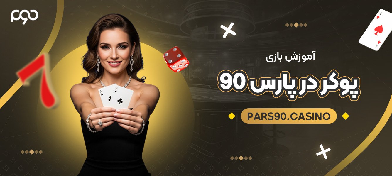 آموزش بازی پوکر در پارس 90 آموزش بازی پوکر در پارس 90