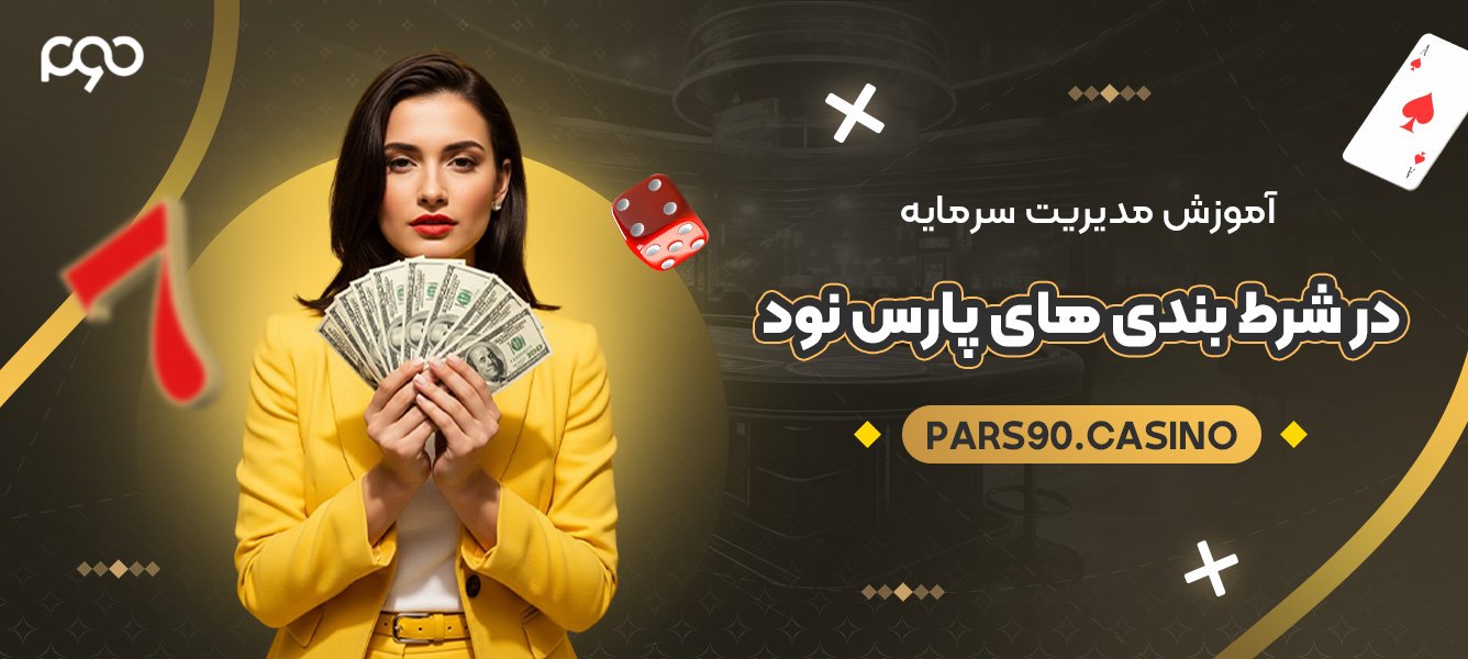 آموزش مدیریت سرمایه در شرط بندی های پارس نود آموزش مدیریت سرمایه در شرط بندی های پارس نود