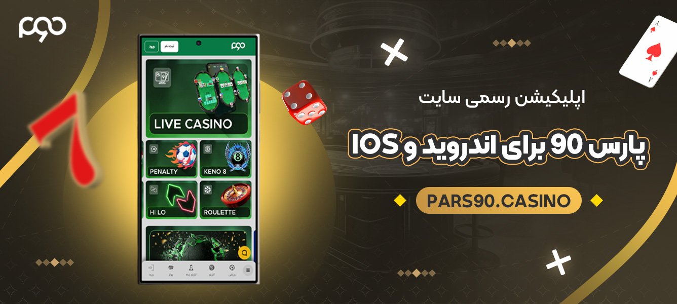 اپلیکیشن رسمی سایت پارس۹۰ برای اندروید و iOS اپلیکیشن رسمی سایت پارس۹۰ برای اندروید و iOS