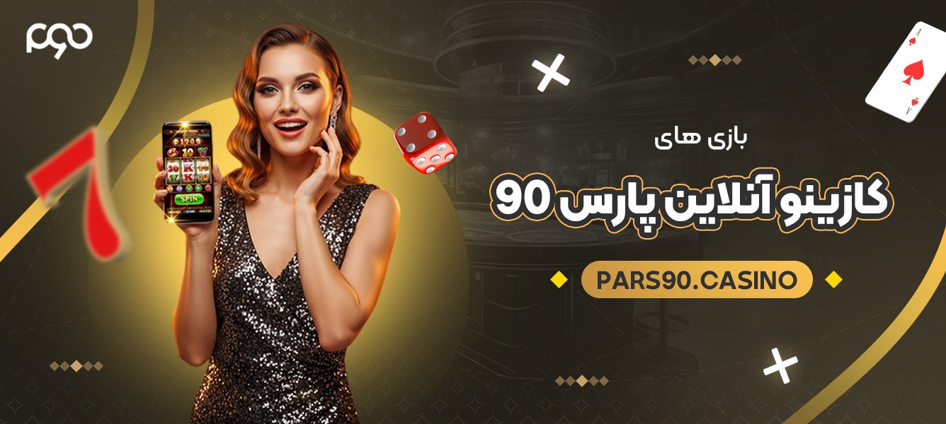بازی های کازینو آنلاین پارس 90 بازی های کازینو آنلاین پارس 90