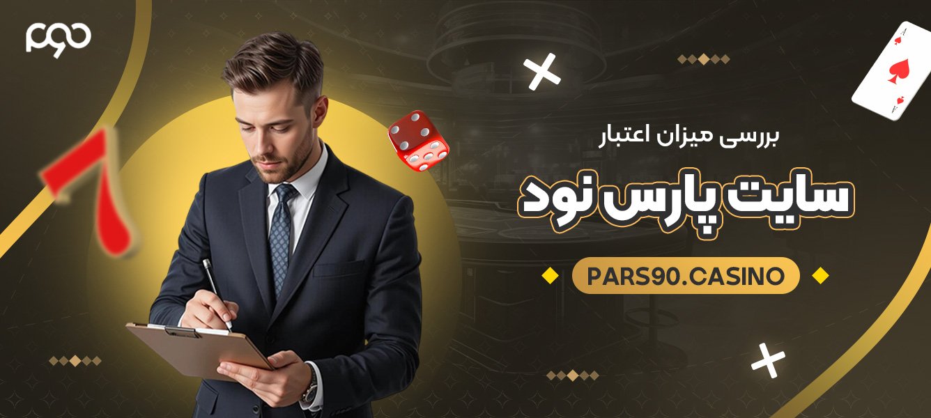 بررسی میزان اعتبار سایت پارس نود بررسی میزان اعتبار سایت پارس نود