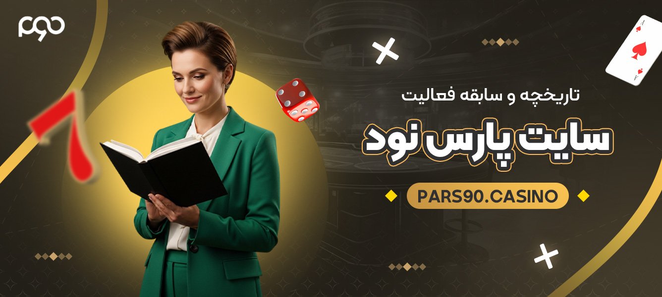 تاریخچه و سابقه فعالیت سایت پارس نود تاریخچه و سابقه فعالیت سایت پارس نود