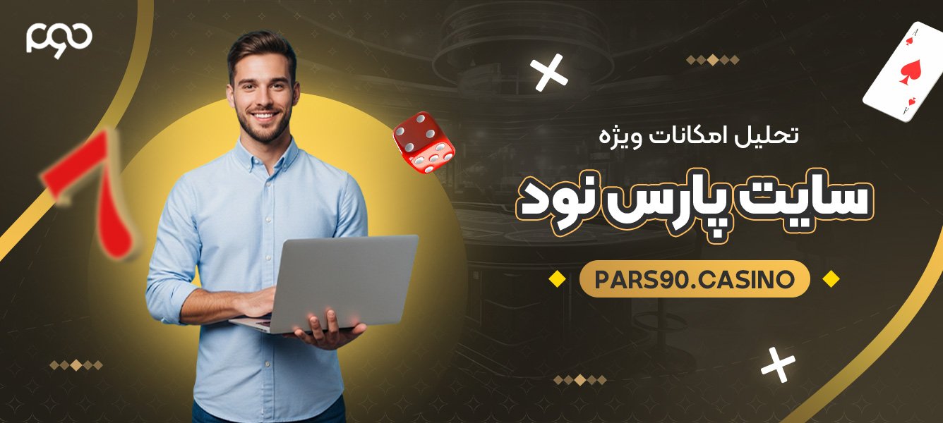 تحلیل امکانات ویژه سایت پارس نود تحلیل امکانات ویژه سایت پارس نود