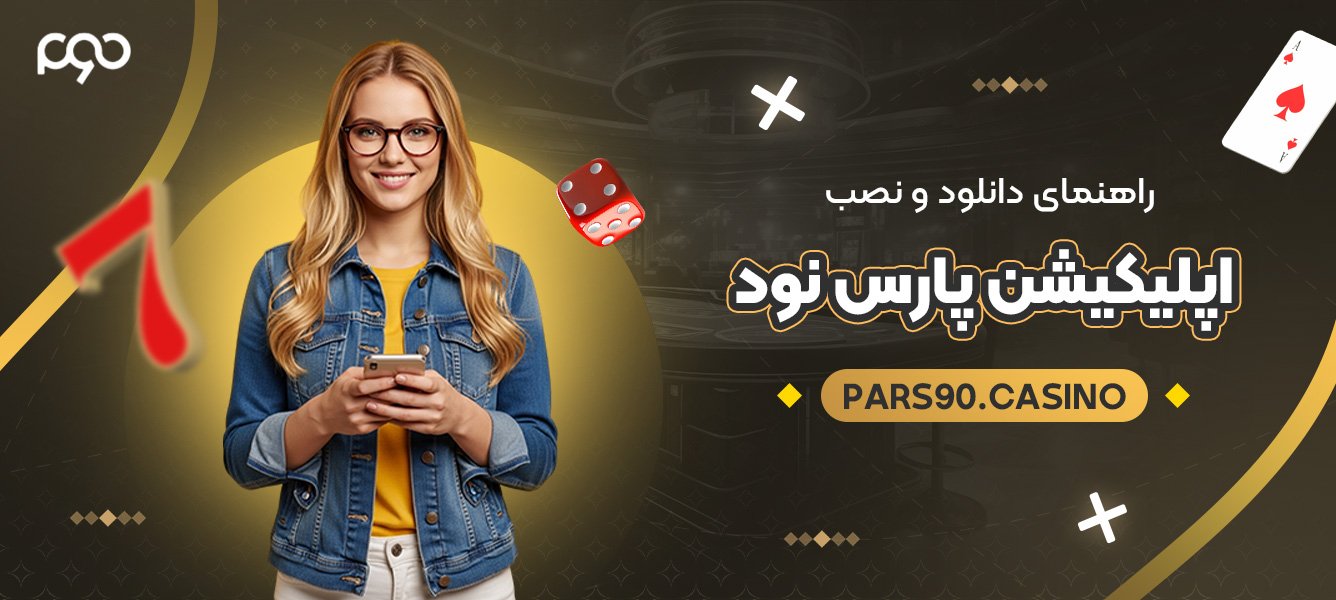 راهنمای دانلود و نصب اپلیکیشن پارس نود راهنمای دانلود و نصب اپلیکیشن پارس نود