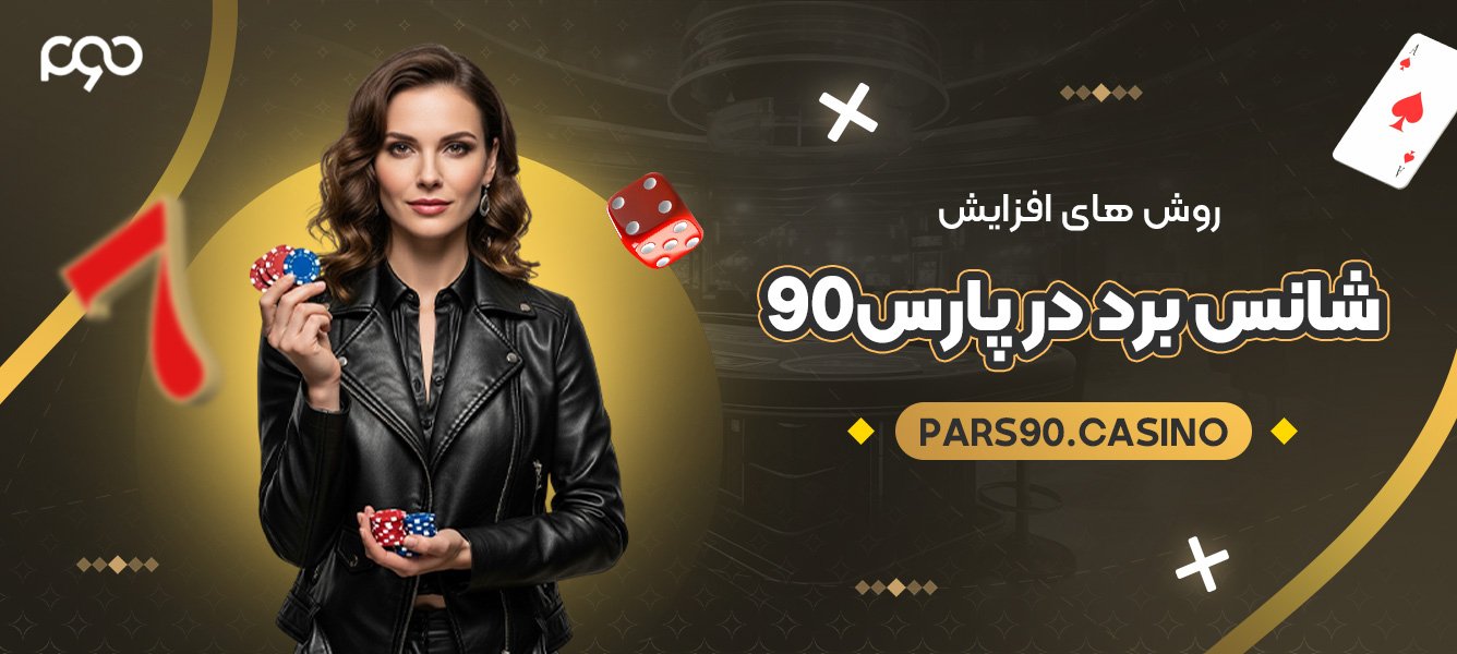 روش های افزایش شانس برد در پارس۹۰ روش های افزایش شانس برد در پارس۹۰