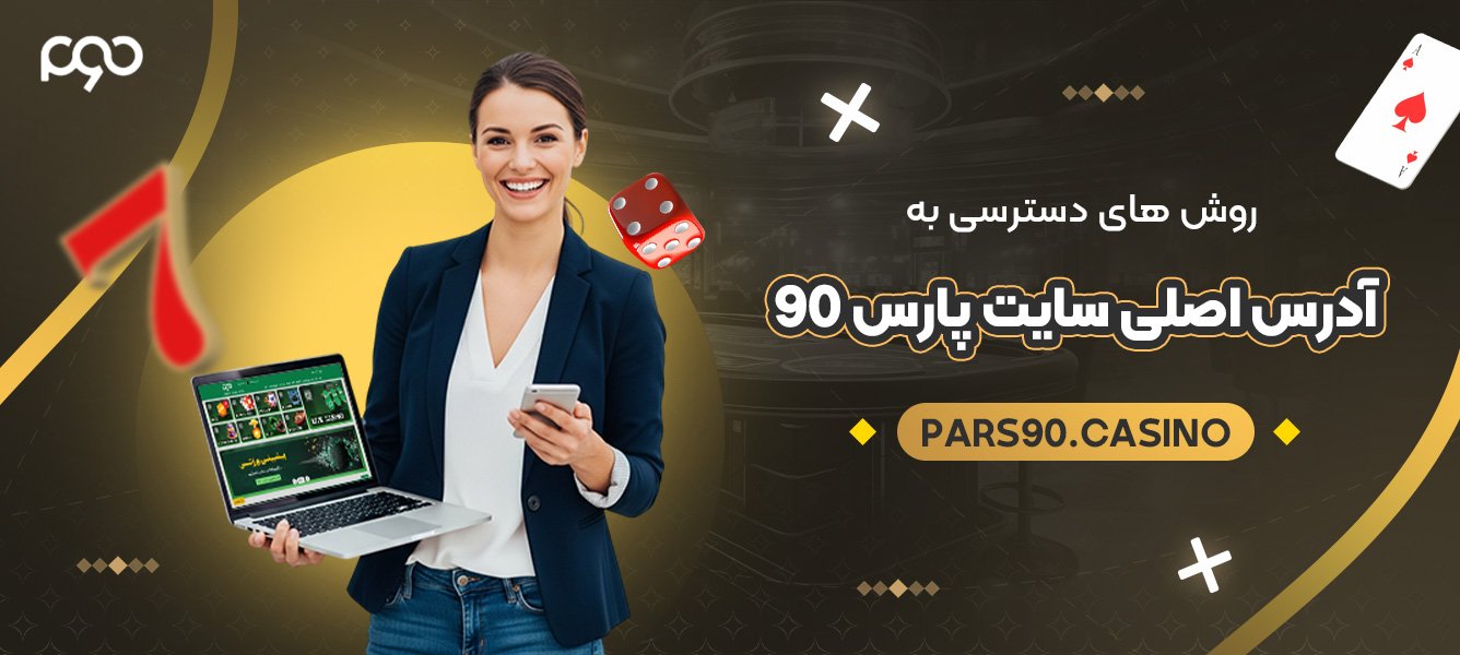 روش های دسترسی به آدرس اصلی سایت پارس 90 روش های دسترسی به آدرس اصلی سایت پارس 90