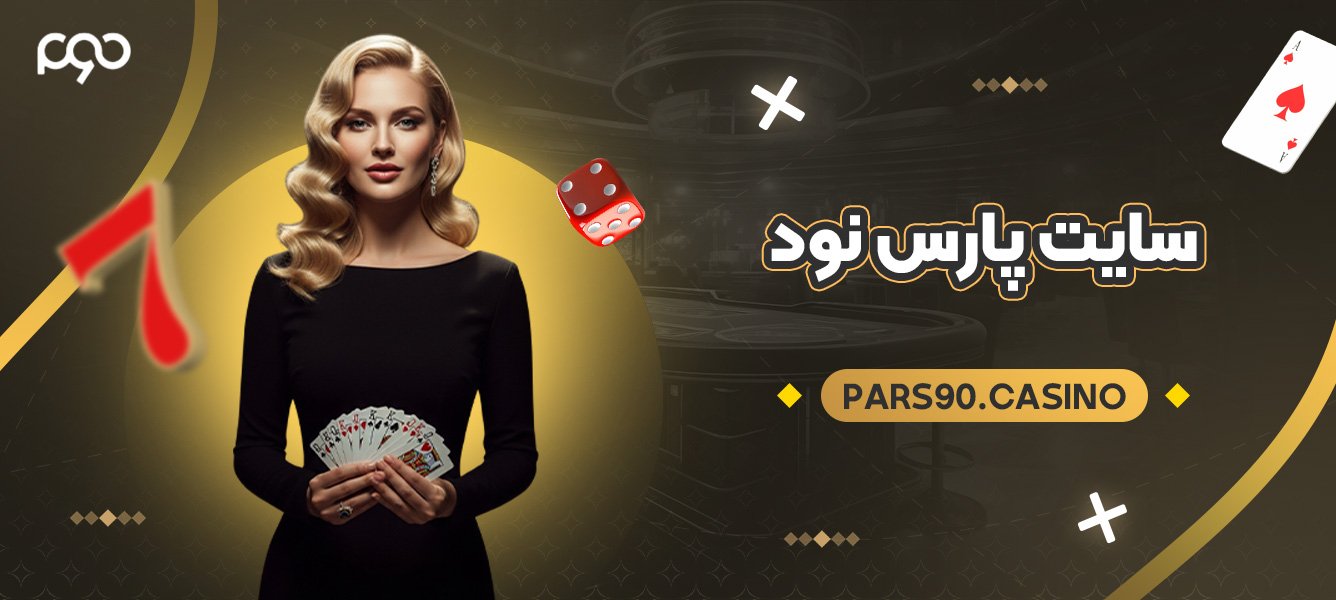 سایت پارس نود سایت پارس نود