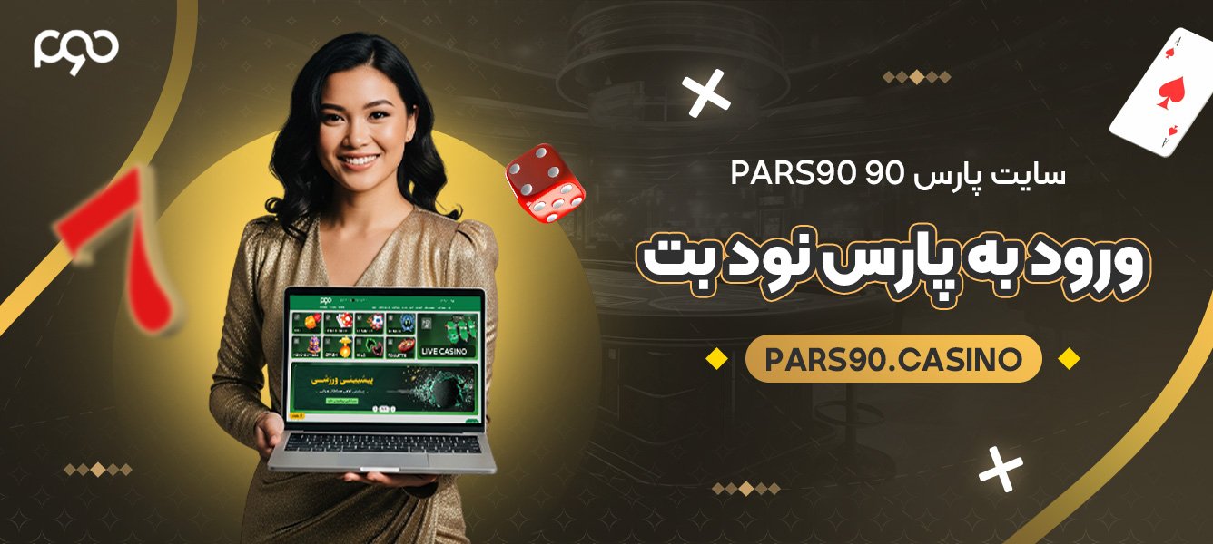 سایت پارس 90 Pars90 ورود به پارس نود بت