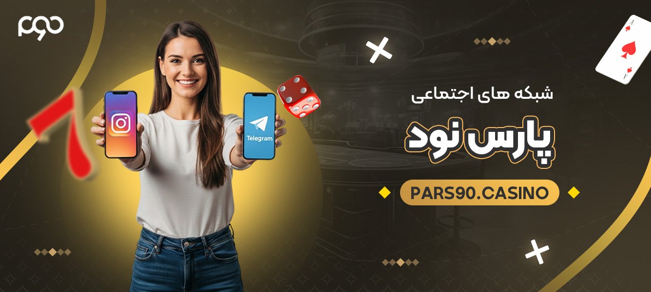 شبکه های اجتماعی پارس نود شبکه های اجتماعی پارس نود