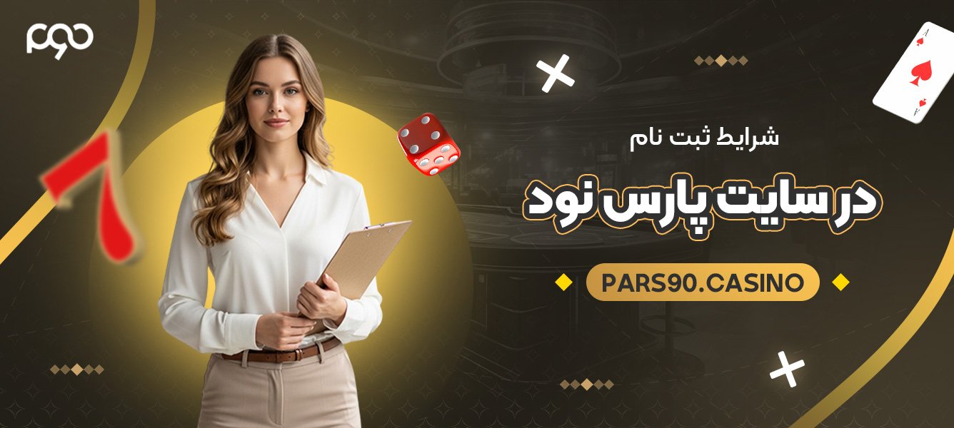 شرایط ثبت نام در سایت پارس نود شرایط ثبت نام در سایت پارس نود