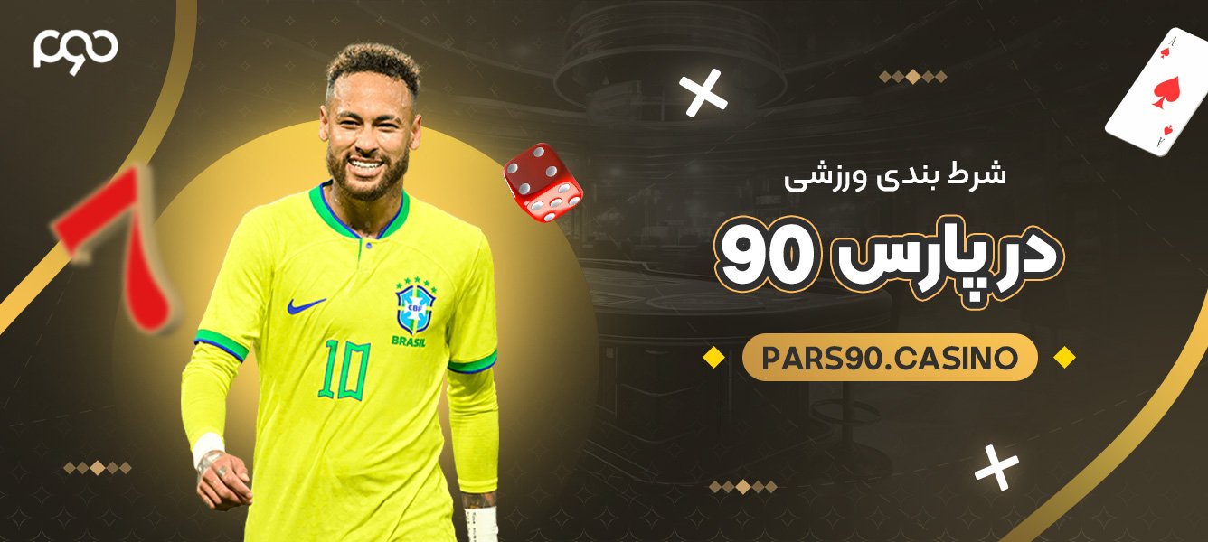 شرط بندی ورزشی در پارس 90 شرط بندی ورزشی در پارس 90