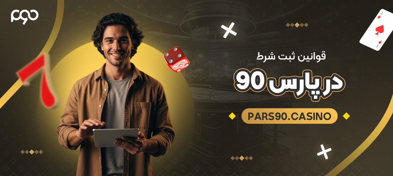 قوانین ثبت شرط در پارس 90 قوانین ثبت شرط در پارس 90