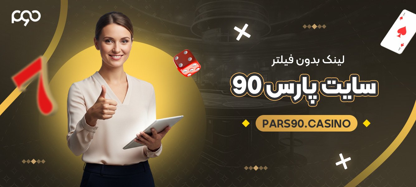 لینک بدون فیلتر سایت پارس 90 لینک بدون فیلتر سایت پارس 90