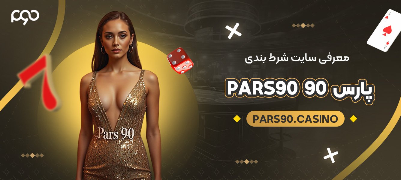 معرفی سایت شرط بندی پارس 90 Pars90 معرفی سایت شرط بندی پارس 90 Pars90