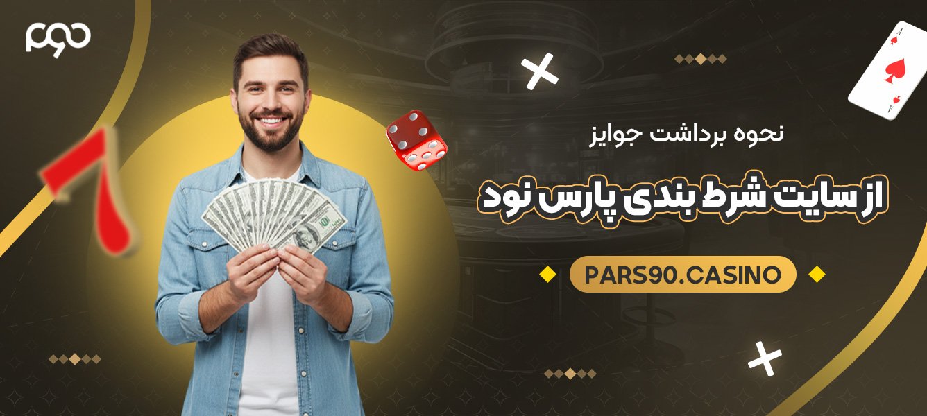 نحوه برداشت جوایز از سایت شرط بندی پارس نود نحوه برداشت جوایز از سایت شرط بندی پارس نود