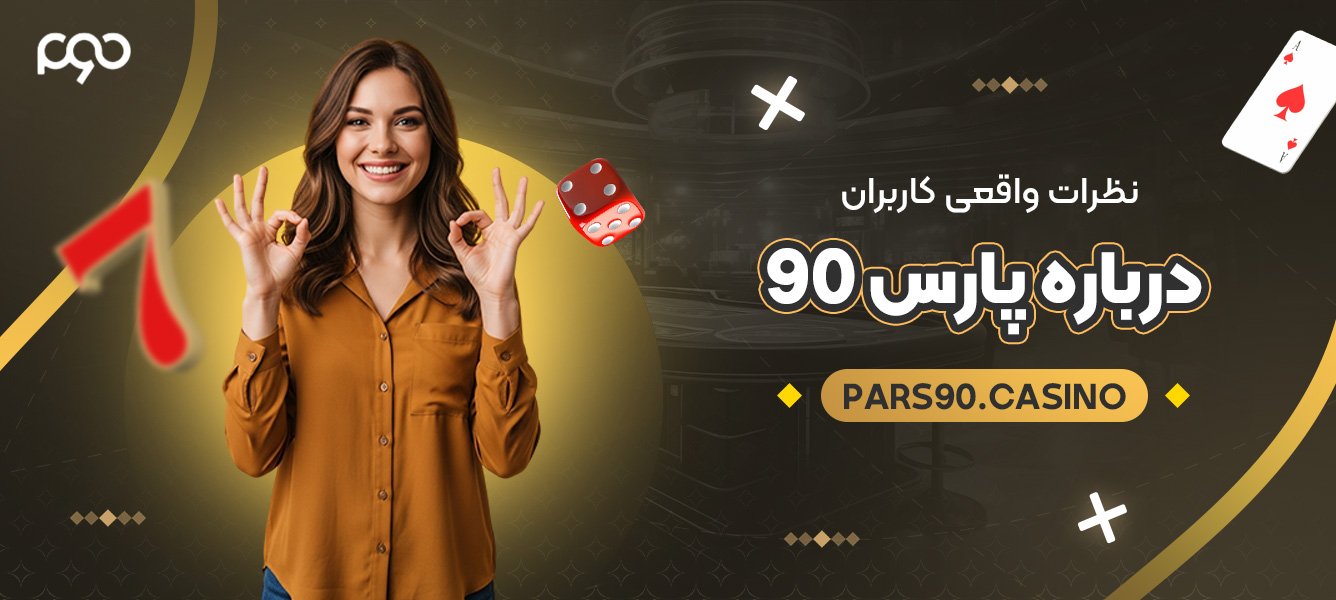 نظرات واقعی کاربران درباره پارس 90 نظرات واقعی کاربران درباره پارس 90