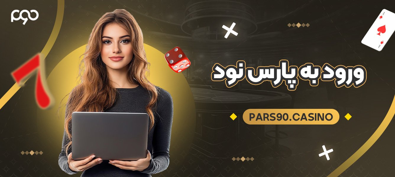 ورود به پارس نود ورود به پارس نود