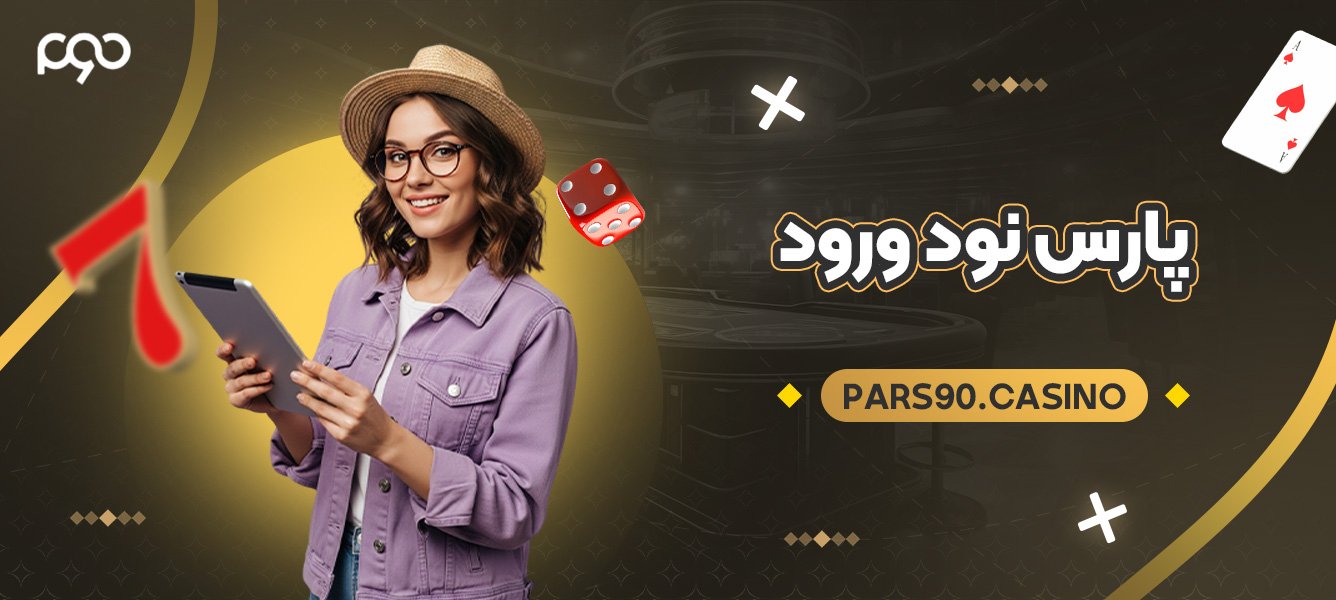 پارس نود ورود پارس نود ورود