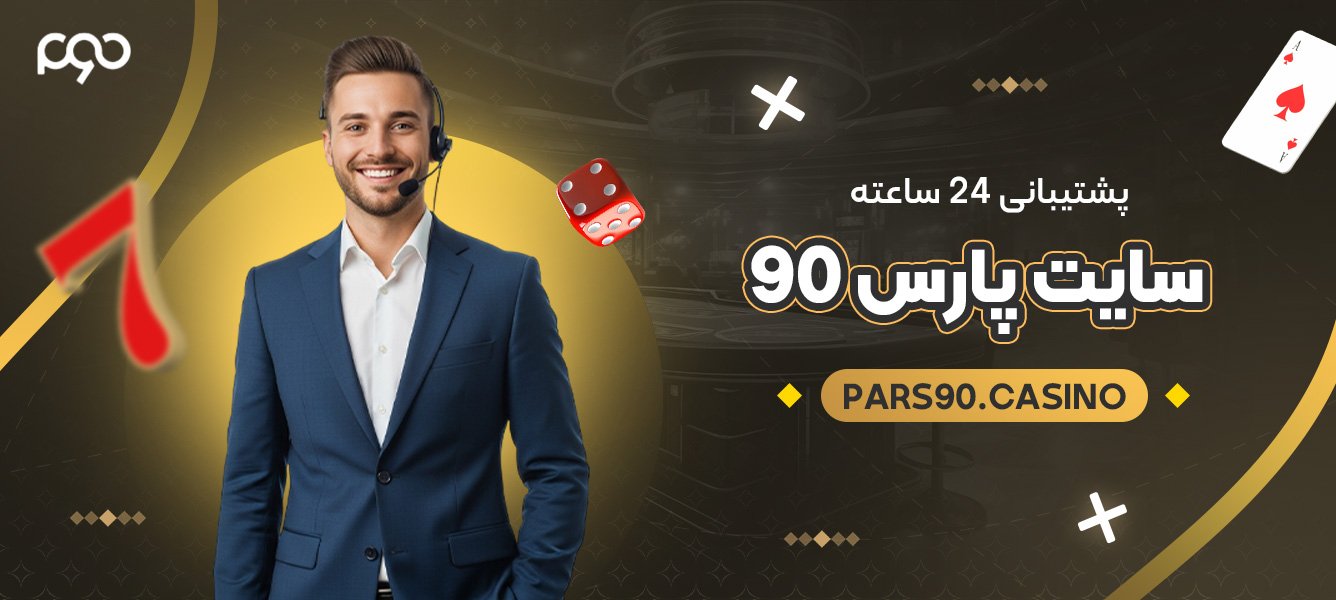 پشتیبانی 24 ساعته سایت پارس 90 پشتیبانی 24 ساعته سایت پارس 90